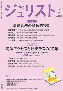 ジュリスト　2025年６月号(No.1611)