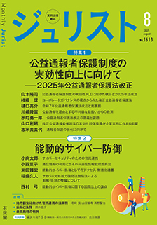 ジュリスト　2025年８月号(No.1613)