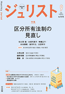 ジュリスト　2025年９月号(No.1614)