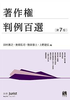 著作権判例百選