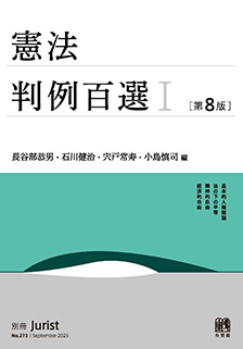 憲法判例百選Ⅰ