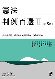憲法判例百選Ⅱ