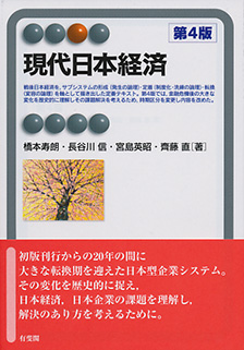 現代日本経済第4版 | 有斐閣