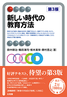 新しい時代の教育方法