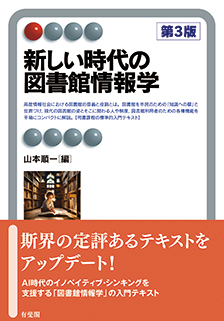 新しい時代の図書館情報学