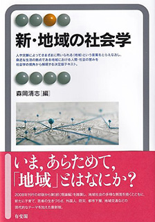 新・地域の社会学