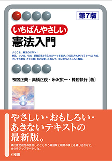 いちばんやさしい憲法入門