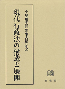 小早川光郎先生古稀記念 現代行政法の構造と展開 | 有斐閣