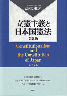 立憲主義と日本国憲法 第5版
