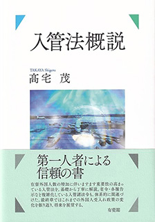 入管法概説 | 有斐閣