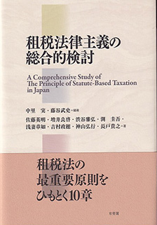 租税法律主義の総合的検討 | 有斐閣