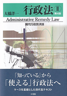 行政法Ⅱ　現代行政救済論 第4版