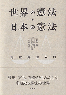 世界の憲法・日本の憲法