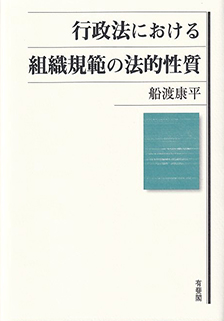 行政法における組織規範の法的性質