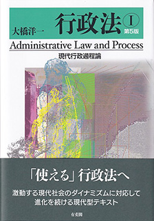 行政法Ⅰ　現代行政過程論