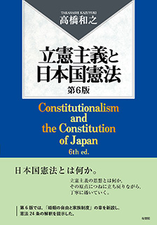 立憲主義と日本国憲法