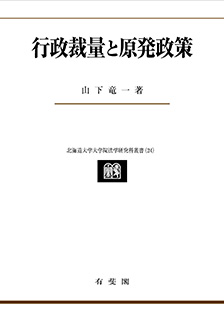 行政裁量と原発政策