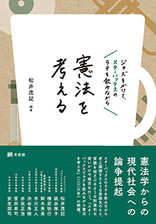 ジャズをかけて，スターバックスのラテを飲みながら憲法を考える
