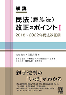 解説 民法（家族法）改正のポイントⅠ