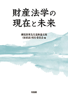 財産法学の現在と未来