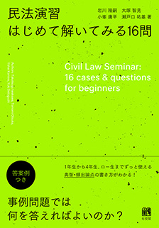 民法演習　はじめて解いてみる16問