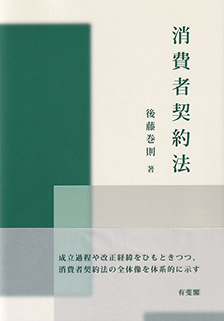 消費者契約法
