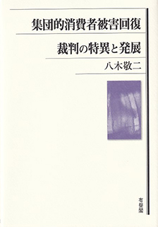 集団的消費者被害回復裁判の特異と発展