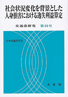 社会状況変化を背景とした人身損害における逸失利益算定