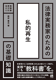 法律実務家のための私的再生の基礎知識