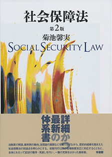 社会保障法第2版 | 有斐閣