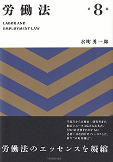 労働法第8版 | 有斐閣