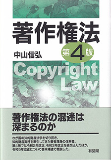 著作権法 第4版