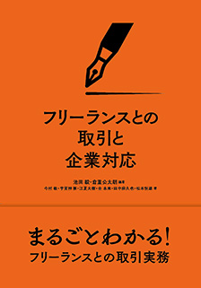 フリーランスとの取引と企業対応