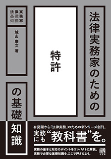 法律実務家のための特許の基礎知識