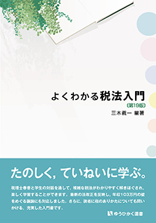 よくわかる税法入門