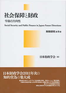 社会保障と財政財政研究 第8巻 | 有斐閣