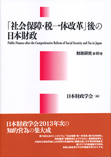 社会保障・税一体改革」後の日本財政財政研究 第10巻 | 有斐閣