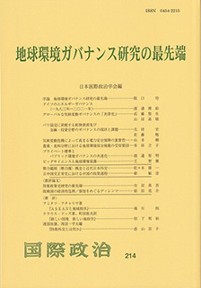 地球環境ガバナンス研究の最先端