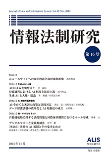 情報法制研究　第16号