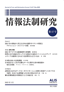 情報法制研究　第17号