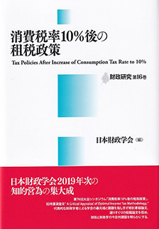 消費税率10％後の租税政策 | 有斐閣
